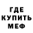 Меф мяу мяу мука Marusya Viven